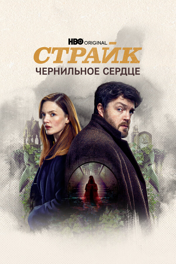 Страйк сериал 2024 смотреть онлайн бесплатно в хорошем качестве HD